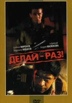 Александр Домогаров и фильм Делай – раз! (1989)