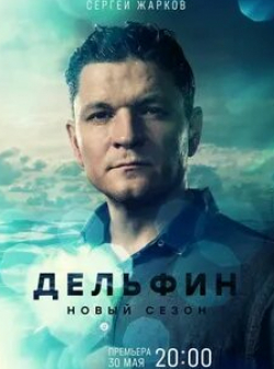 Сергей Колос и фильм Дельфин (2020)