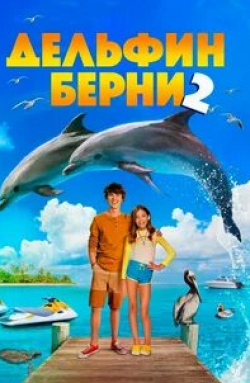Кевин Сорбо и фильм Дельфин Берни 2 (2019)