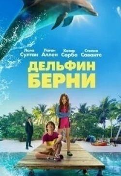Патрик Малдун и фильм Дельфин Берни (2018)