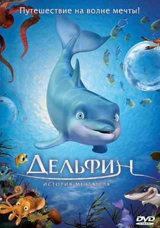 Робби Дэймонд и фильм Дельфин: История мечтателя (2009)