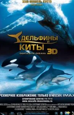 Дэрил Ханна и фильм Дельфины и киты 3D (2008)