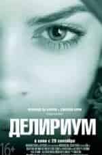 Райан Пинкстон и фильм Делириум (2018)