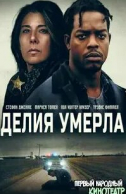 Мариса Томей и фильм Делия умерла (2022)