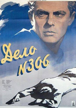 Максим Штраух и фильм Дело № 306 (1956)