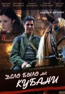 Карина Андоленко и фильм Дело было на Кубани (2011)