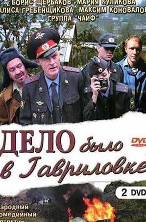 Алексей Жарков и фильм Дело было в Гавриловке (2007)