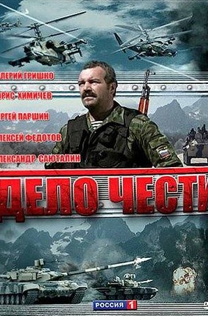 Борис Химичев и фильм Дело чести (2007)
