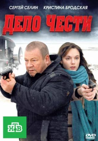 Екатерина Решетникова и фильм Дело чести (2011)