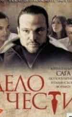 Андрей Чадов и фильм Дело чести (2013)