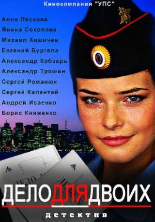 Александр Трошин и фильм Дело для двоих (2012)