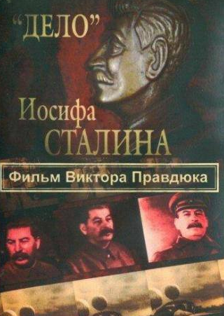 кадр из фильма «Дело» Иосифа Сталина