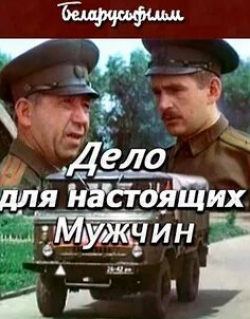 Владимир Носик и фильм Дело настоящих мужчин (1983)