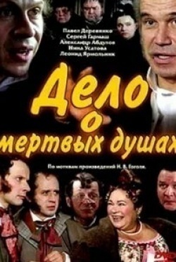Елена Галибина и фильм Дело о «Мертвых душах» (2005)