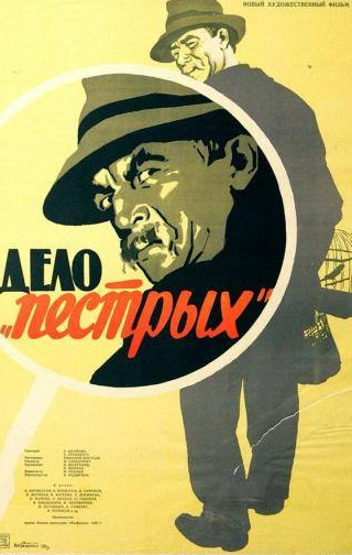 Лев Поляков и фильм Дело «пёстрых» (1958)