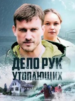 Константин Корецкий и фильм Дело рук утопающих (2021)