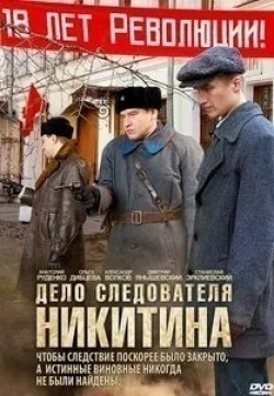 Кирилл Щербина и фильм Дело следователя Никитина (2012)