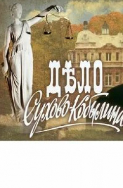 Елена Яковлева и фильм Дело Сухово-Кобылина (1991)