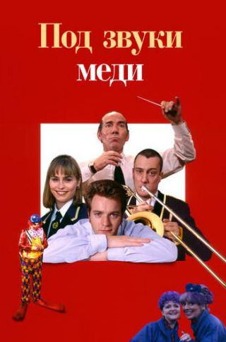 Юэн МакГрегор и фильм Дело – труба (1996)