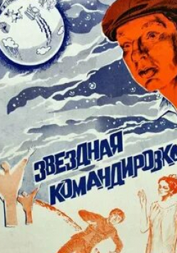 Расми Джабраилов и фильм Деловая поездка (1982)