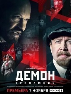 Максим Матвеев и фильм Демон революции (2017)