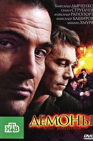 Михаил Хмуров и фильм Демоны (2010)