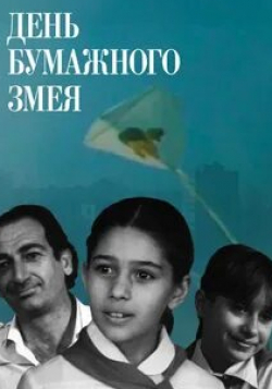 Микаэл Джанибекян и фильм День бумажного змея (1986)