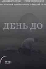 Александр Лыков и фильм День до (2018)