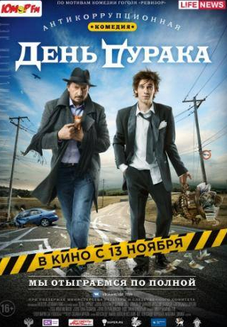 Александр Воробьев и фильм День дурака (2014)