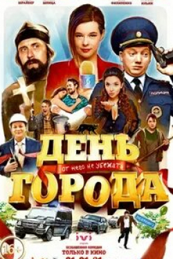 Максим Лагашкин и фильм День города (2021)