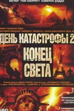 Себастьян Спенс и фильм День катастрофы 2: Конец света (2005)
