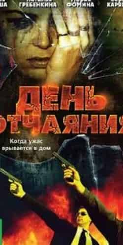 Сергей Легостаев и фильм День отчаяния (2010)