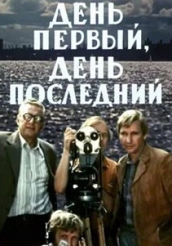 Леонид Бакштаев и фильм День первый, день последний (1978)