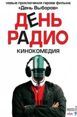 Михаил Полицеймако и фильм День радио (2003)