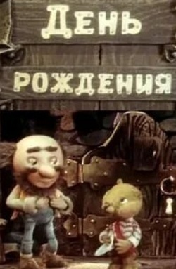 Алексей Консовский и фильм День рождения (1959)