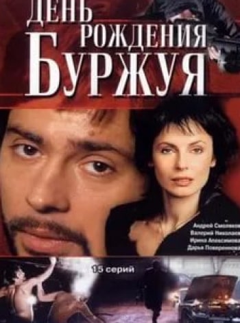 Виктор Степанов и фильм День рождения Буржуя (2000)