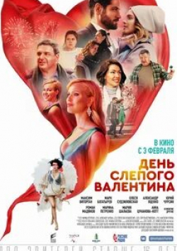 Марк Богатырев и фильм День слепого Валентина (2022)