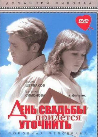 Борис Щербаков и фильм День свадьбы придется уточнить (1979)