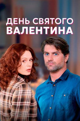 Наталья Доля и фильм День Святого Валентина (2020)