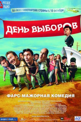 Леонид Барац и фильм День выборов (2009)