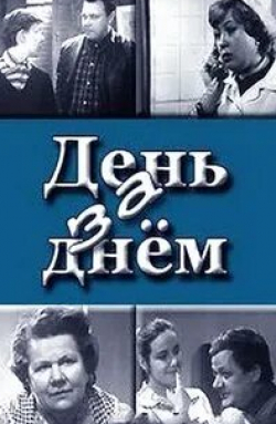 Игорь Охлупин и фильм День за днем (1971)