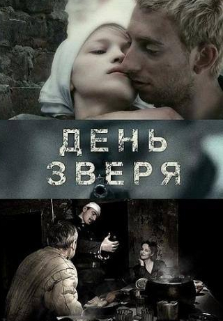 Ринат Ибрагимов и фильм День зверя (2010)
