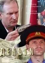 Виктор Добронравов и фильм Деньги (1991)
