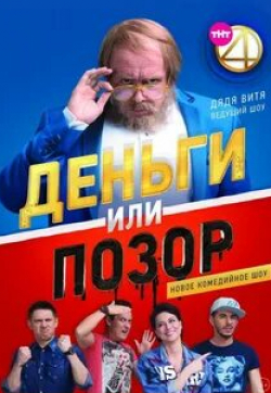 Настасья Самбурская и фильм Деньги или позор (2017)