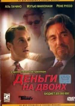 Аль Пачино и фильм Деньги на двоих (2005)