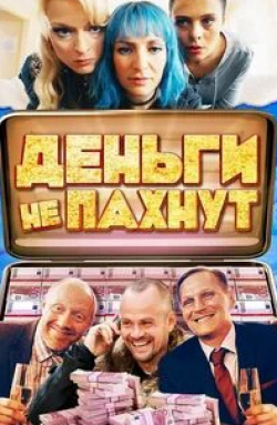 Дарья Носик и фильм Деньги не пахнут (2019)