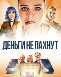 Сабрина Рейтер и фильм Деньги не пахнут (2017)