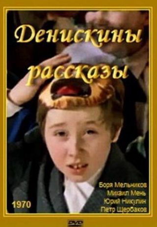 Петр Щербаков и фильм Денискины рассказы (1970)