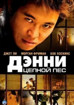 Морган Фриман и фильм Дэнни Цепной пес (2005)