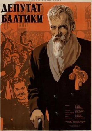 Олег Жаков и фильм Депутат Балтики (1936)